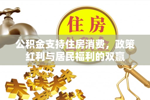 万山公积金支持住房消费，政策红利与居民福利的双赢
