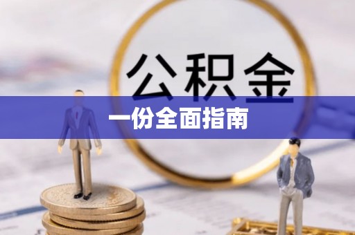 万山一份全面指南