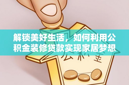 万山解锁美好生活，如何利用公积金装修贷款实现家居梦想