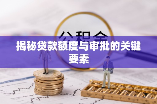 万山揭秘贷款额度与审批的关键要素