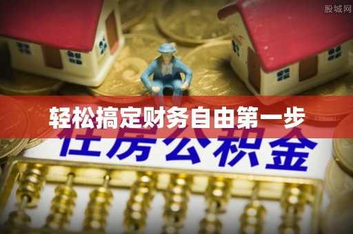 万山轻松搞定财务自由第一步