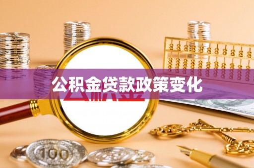 万山公积金贷款政策变化