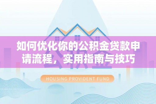 万山如何优化你的公积金贷款申请流程，实用指南与技巧