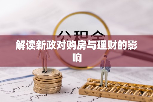 万山解读新政对购房与理财的影响