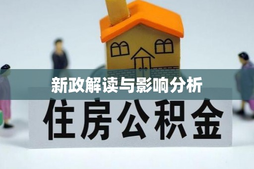 万山新政解读与影响分析