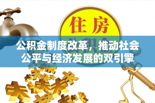 万山公积金制度改革，推动社会公平与经济发展的双引擎