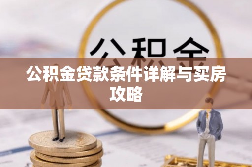 万山公积金贷款条件详解与买房攻略