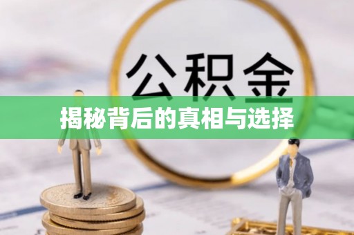 万山揭秘背后的真相与选择
