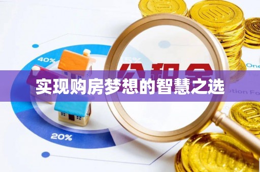 万山实现购房梦想的智慧之选