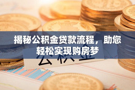 万山揭秘公积金贷款流程，助您轻松实现购房梦