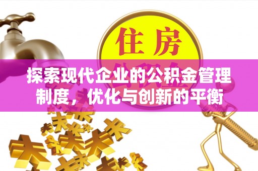 万山探索现代企业的公积金管理制度，优化与创新的平衡