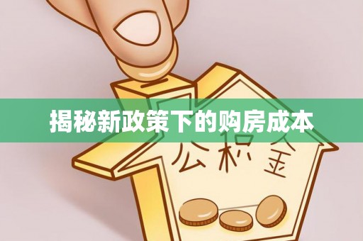 万山揭秘新政策下的购房成本