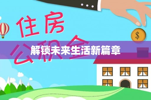 万山解锁未来生活新篇章