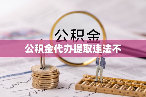万山公积金代办提取违法不