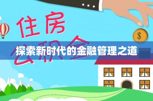 万山探索新时代的金融管理之道