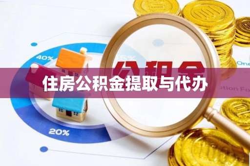 万山住房公积金提取与代办