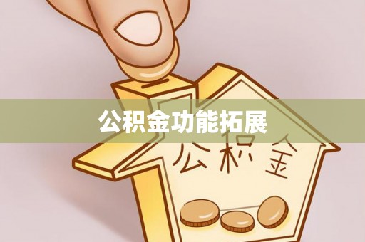 万山公积金功能拓展
