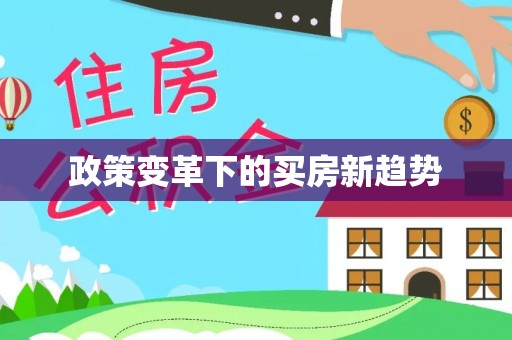 万山政策变革下的买房新趋势