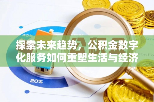 万山探索未来趋势，公积金数字化服务如何重塑生活与经济