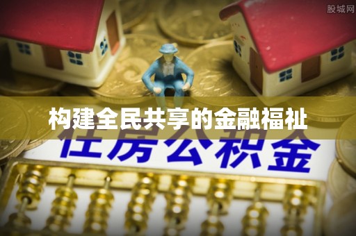 万山构建全民共享的金融福祉