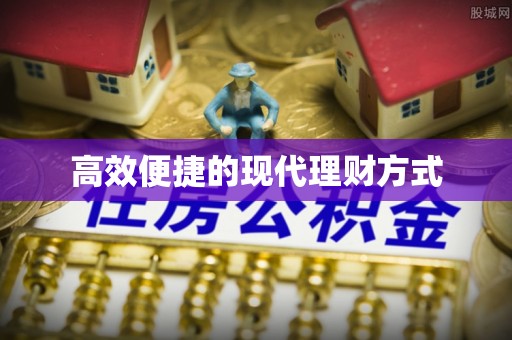 万山高效便捷的现代理财方式