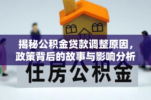 万山揭秘公积金贷款调整原因，政策背后的故事与影响分析