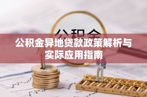 万山公积金异地贷款政策解析与实际应用指南