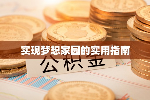万山实现梦想家园的实用指南