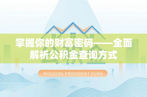 万山掌握你的财富密码——全面解析公积金查询方式
