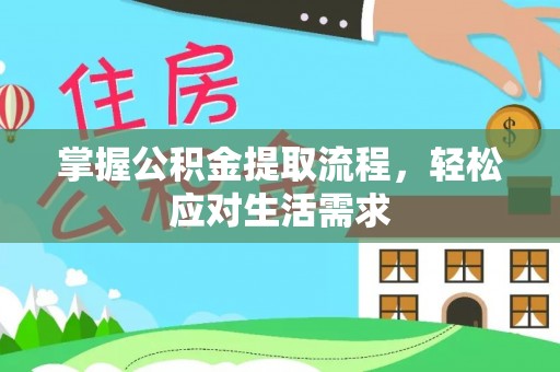 万山掌握公积金提取流程，轻松应对生活需求