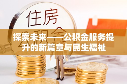 万山探索未来——公积金服务提升的新篇章与民生福祉