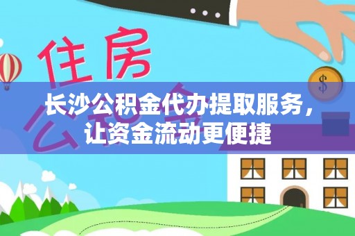 万山长沙公积金代办提取服务，让资金流动更便捷
