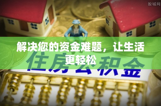 万山解决您的资金难题，让生活更轻松