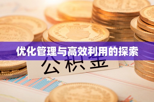 万山优化管理与高效利用的探索