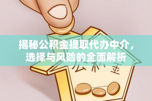 万山揭秘公积金提取代办中介，选择与风险的全面解析