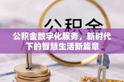 万山公积金数字化服务，新时代下的智慧生活新篇章