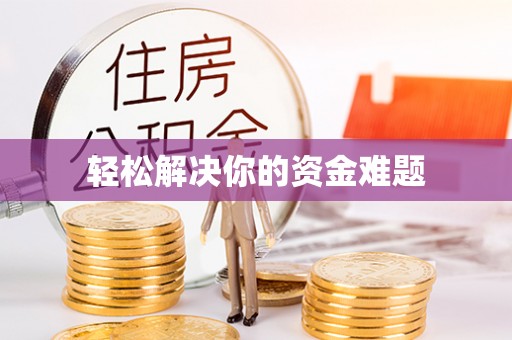 万山轻松解决你的资金难题