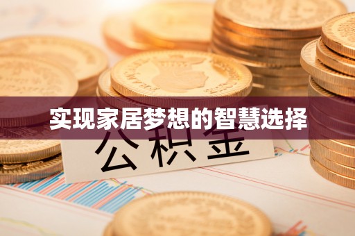 万山实现家居梦想的智慧选择