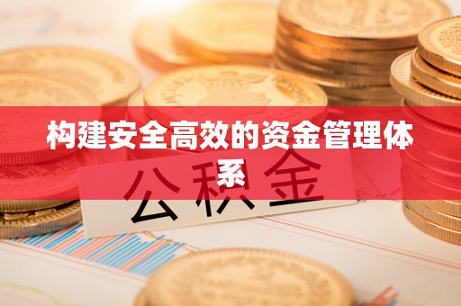 万山构建安全高效的资金管理体系