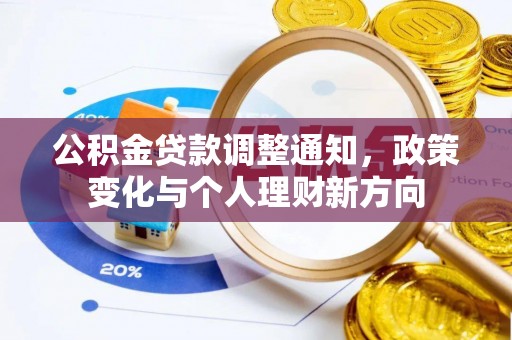 万山公积金贷款调整通知，政策变化与个人理财新方向