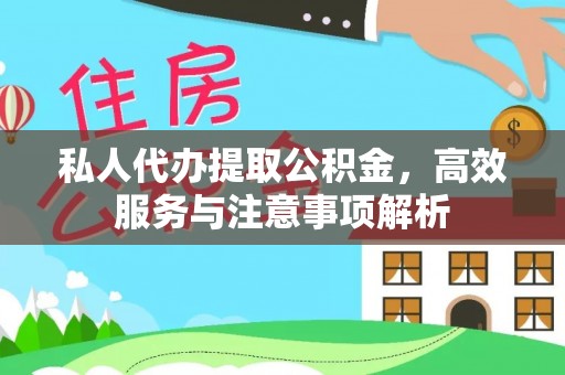 万山私人代办提取公积金，高效服务与注意事项解析