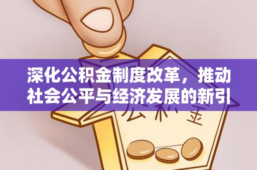 万山深化公积金制度改革，推动社会公平与经济发展的新引擎