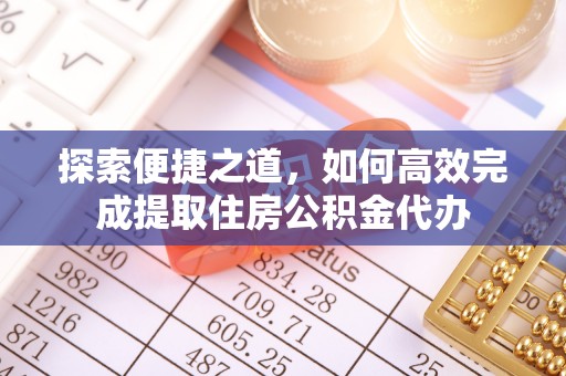 万山探索便捷之道，如何高效完成提取住房公积金代办