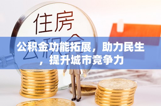 万山公积金功能拓展，助力民生，提升城市竞争力