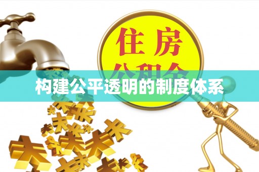 万山构建公平透明的制度体系