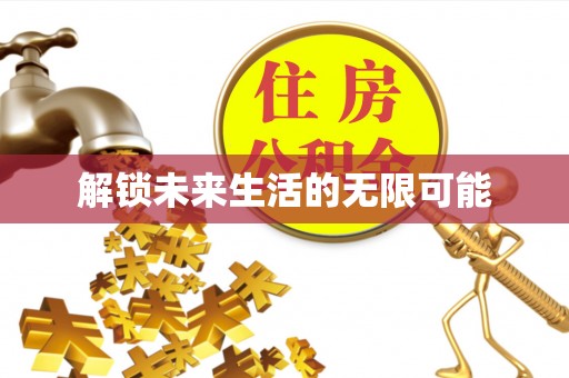 万山解锁未来生活的无限可能