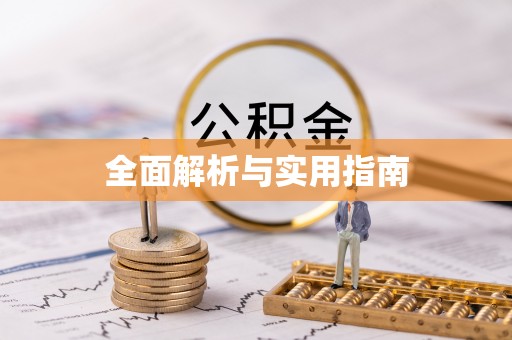 万山全面解析与实用指南