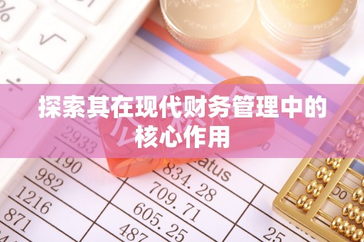 万山探索其在现代财务管理中的核心作用