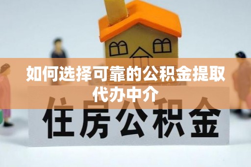 万山如何选择可靠的公积金提取代办中介