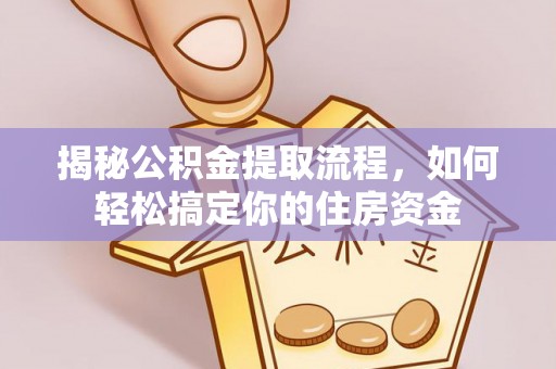 万山揭秘公积金提取流程，如何轻松搞定你的住房资金